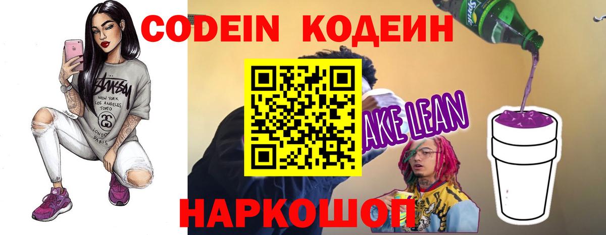 Codein напиток Lean (лин)  Вход с VPN  Чебоксары 